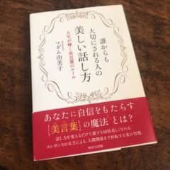 誰からも大切にされる人の美しい話し方 人生が輝く美言葉のルールのサムネイル