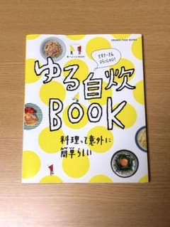 ゆる自炊BOOK 料理って意外に簡単らしい ビギナーさんいらっしゃい！のサムネイル