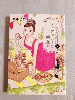 いつかティファニーで朝食を 8のサムネイル