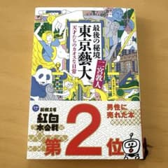 最後の秘境 東京藝大 天才たちのカオスな日常のサムネイル