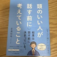 頭のいい人が話す前に考えていることのサムネイル
