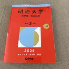 明治大学 文学部 2026年版 赤本のサムネイル
