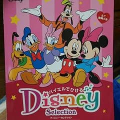 Disneyセレクション ピアノバイエルンのサムネイル