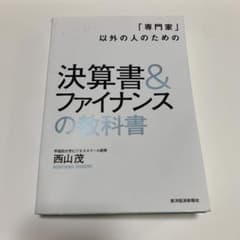 「専門家」以外の人のための決算書&ファイナンスの教科書のサムネイル