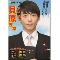 民王 貝原茂平 A4 クリアファイル 高橋一生のサムネイル