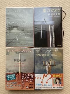 伊坂幸太郎 /オー！ファーザー,グラスホッパー,重力ピエロ,ゴールデンスランバーのサムネイル