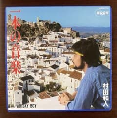 村田和人 一本の音楽 EPレコード 山下達郎 - メルカリ