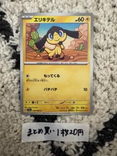ポケモンカード　エリキテル　まとめ買い1枚20円のサムネイル