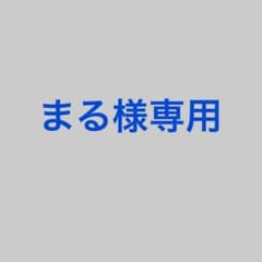 まる様専用のサムネイル