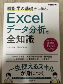 統計学の基礎から学ぶExcelデータ分析の全知識のサムネイル
