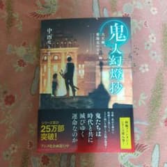 ★新刊★鬼人幻燈抄・大正編 紫陽花の日々★中西モトオ★のサムネイル