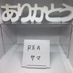 REA 様のサムネイル