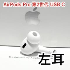 Apple AirPods Pro 第2世代 USB-C 左耳 - メルカリ