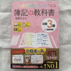 みんなが欲しかった！簿記の教科書 日商3級 第11版 滝澤ななみのサムネイル