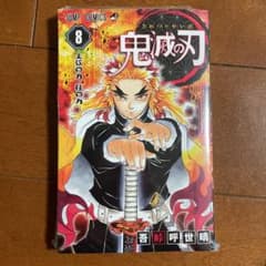 鬼滅の刃 8  新品のサムネイル