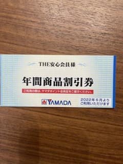 ヤマダ電機 年間商品割引券のサムネイル