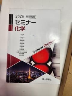セミナー化学 新課程版 2025のサムネイル