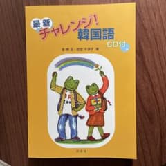 最新チャレンジ!韓国語のサムネイル