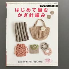 初めて編むかぎ針編みのサムネイル