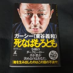 死なばもろとも　ガーシーのサムネイル