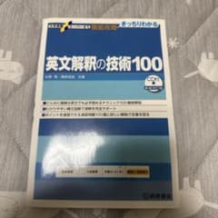 英文解釈の技術100 新装改訂版 CD付のサムネイル