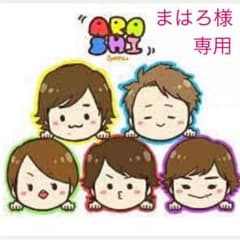 まはろ様専用のサムネイル