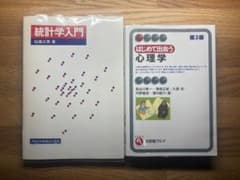 統計学入門・はじめて出会う心理学 2冊セットのサムネイル