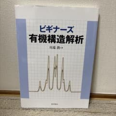 ビギナーズ有機構造解析のサムネイル
