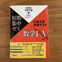 大学入学共通テスト数学1・A : 10日あればいい! 2025のサムネイル