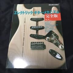 エレクトリックギターメカニズム　完全版のサムネイル