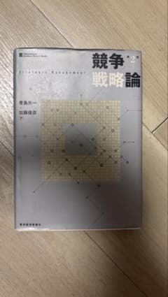競争戦略論 第2版のサムネイル