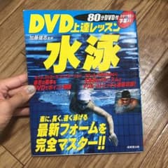 DVD上達レッスン水泳のサムネイル