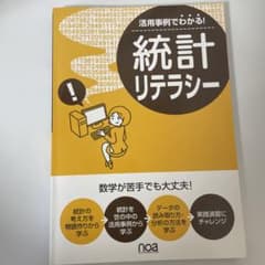 活用事例でわかる!統計リテラシー 数学が苦手でも大丈夫!のサムネイル