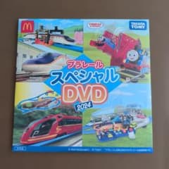 プラレール スペシャルDVD 2024 マクドナルドのサムネイル