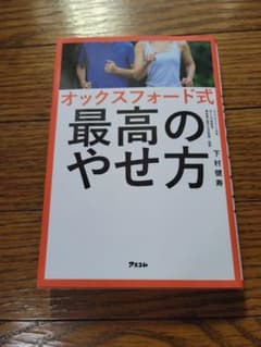 オックスフォード式　最高のやせ方のサムネイル