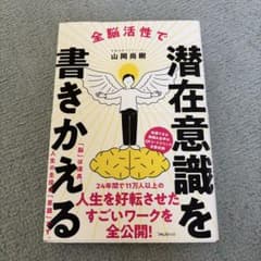 全脳活性で潜在意識を書きかえるのサムネイル