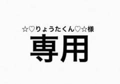 ☆♡りょうたくん♡☆様専用のサムネイル