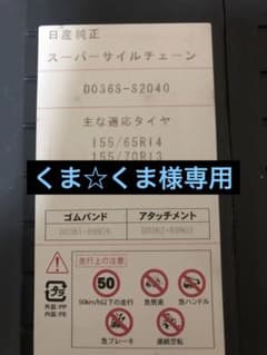 スーパー　サイルチェーン　155/65R14他用のサムネイル