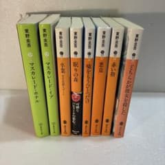東野圭吾 文庫本 8冊セット 加賀恭一郎シリーズ・マスカレードシリーズ