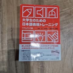 大学生のための日本語表現トレーニング スキルアップ編のサムネイル