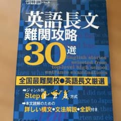 英語長文難関攻略30選のサムネイル