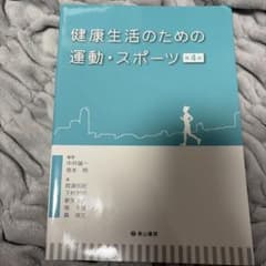 健康生活のための運動・スポーツのサムネイル