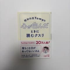 精神科医Tomyの心が凹んだときに読むクスリのサムネイル