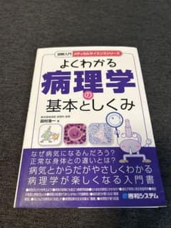 よくわかる病理学の基本としくみのサムネイル