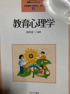 教育心理学のサムネイル