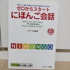 ゼロからスタートにほんご会話 : 「文法」と「会話」の積み上げでだれでも話せる…のサムネイル