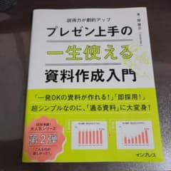 一生使える プレゼン上手の資料作成入門 説得力が劇的アップのサムネイル