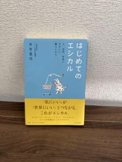 はじめてのエシカル 人、自然、未来にやさしい暮らしかたのサムネイル