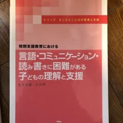 言語・コミュニケーション・読み書きに困難がある子どもの理解と支援 : 特別支援…のサムネイル