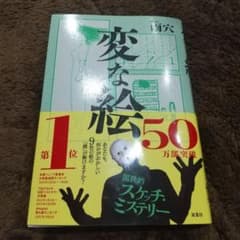 変な絵のサムネイル
